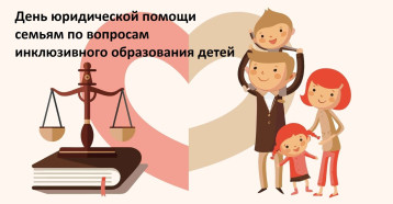 Всероссийская неделя правовой помощи по вопросам защиты интересов семьи по вопросам инклюзивного образования детей и подростков Всероссийская неделя правовой помощи по вопросам защиты интересов семьи по вопросам инклюзивного образования детей и подростков.