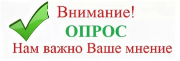 Внимание ! Опрос Внимание ! Опрос.