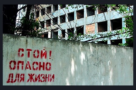 Опасность! Заброшенные здания! Опасность! Заброшенные здания!.