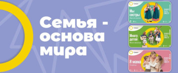 Всероссийский партнерский проект «Семья – основа мира» Всероссийский партнерский проект «Семья – основа мира».